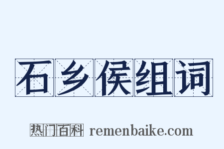石乡侯组词是什么意思的图片